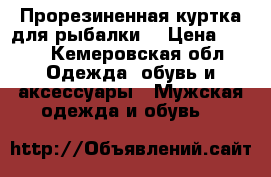 Прорезиненная куртка для рыбалки. › Цена ­ 300 - Кемеровская обл. Одежда, обувь и аксессуары » Мужская одежда и обувь   